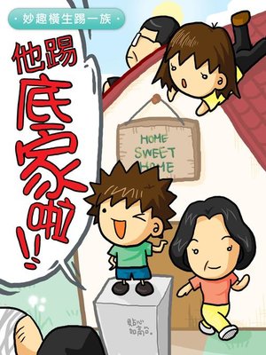 cover image of 他踢底家啦(3)-妙趣橫生踢一族